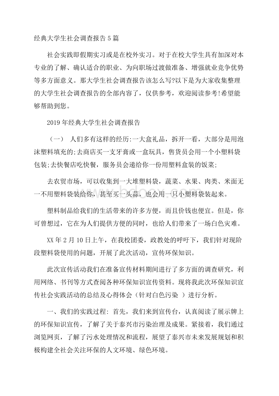 经典大学生社会调查报告5篇.docx_第1页