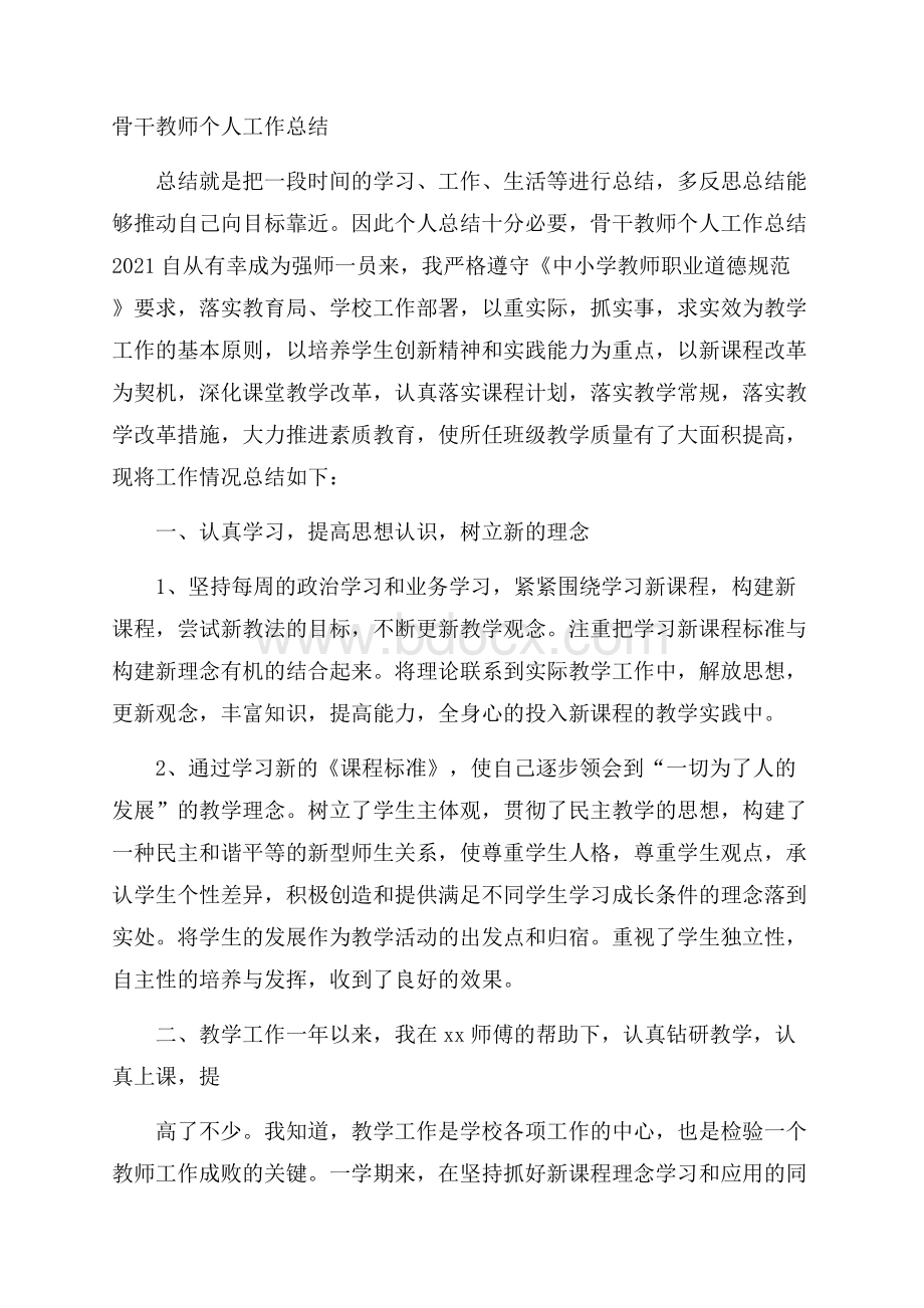 骨干教师个人工作总结.docx