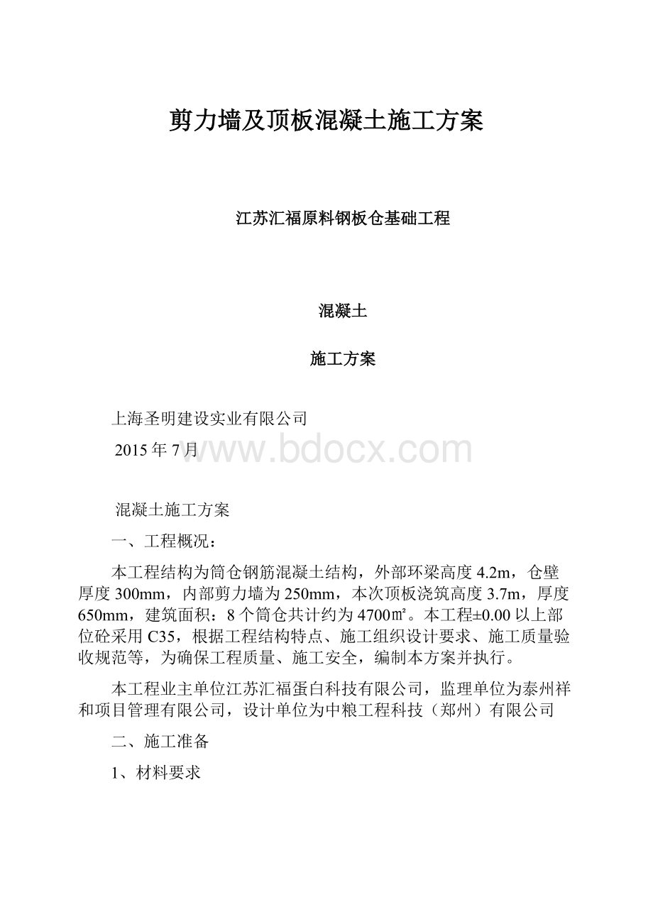 剪力墙及顶板混凝土施工方案.docx