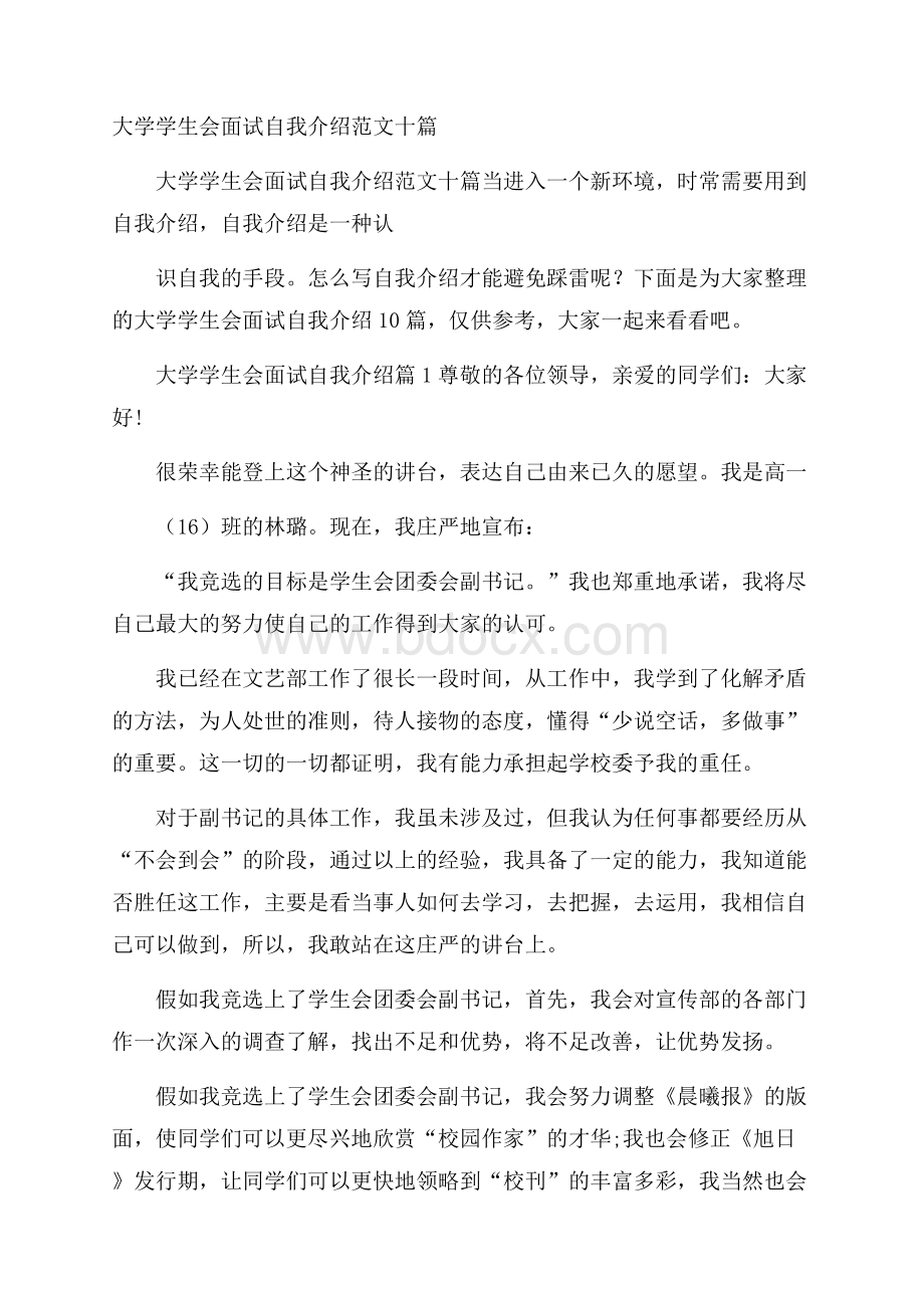 大学学生会面试自我介绍范文十篇.docx_第1页