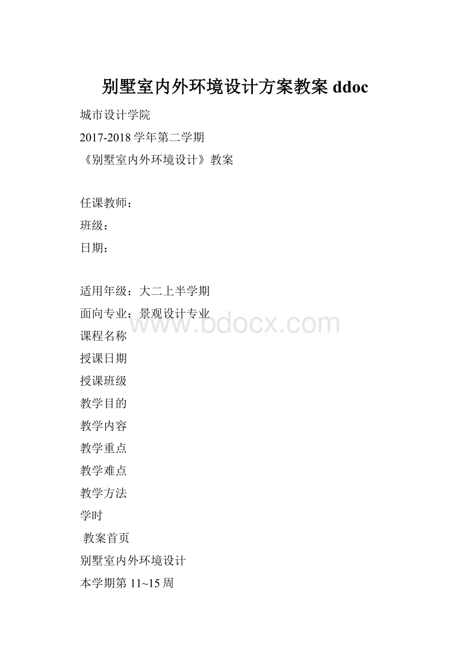 别墅室内外环境设计方案教案ddoc.docx_第1页