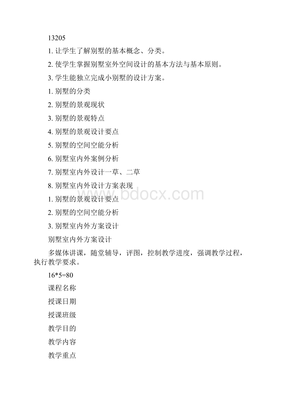 别墅室内外环境设计方案教案ddoc.docx_第2页