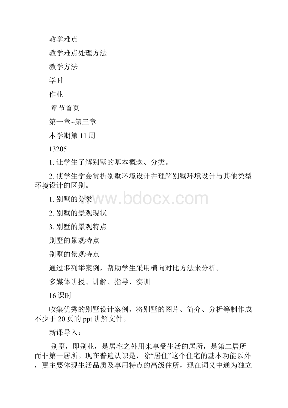 别墅室内外环境设计方案教案ddoc.docx_第3页