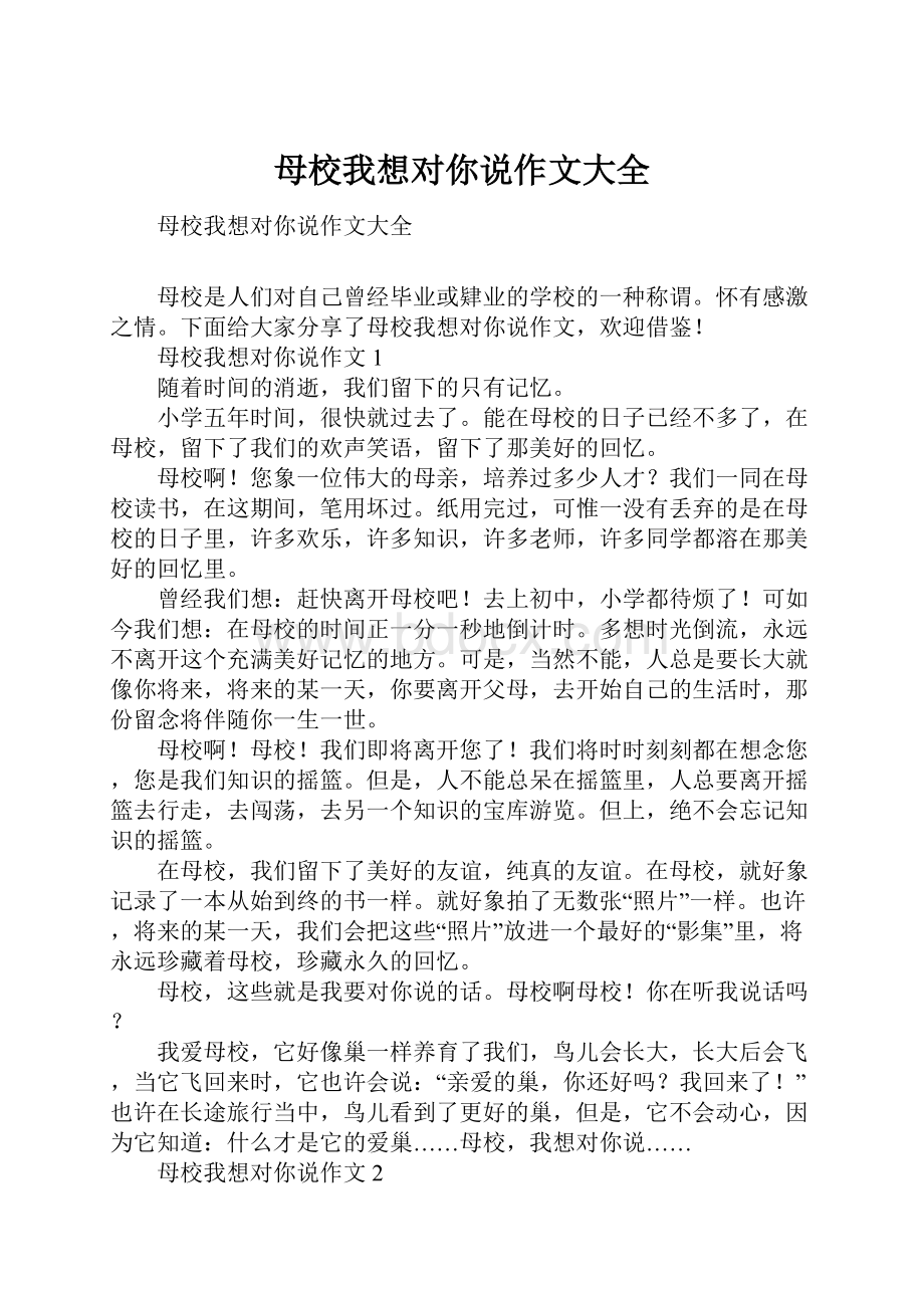 母校我想对你说作文大全.docx_第1页