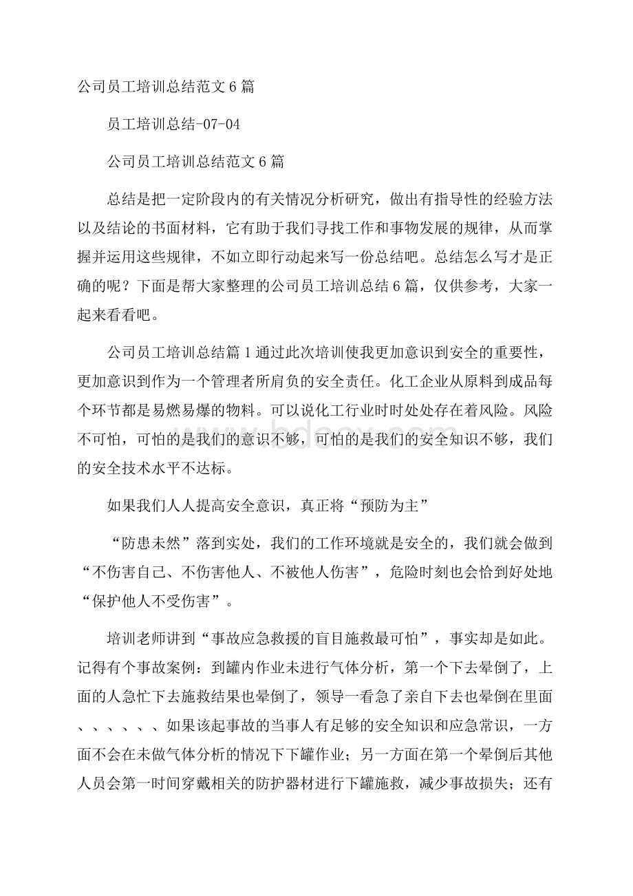 公司员工培训总结范文6篇.docx