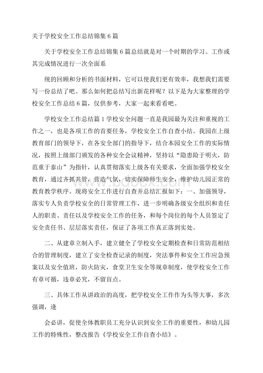 关于学校安全工作总结锦集6篇.docx_第1页