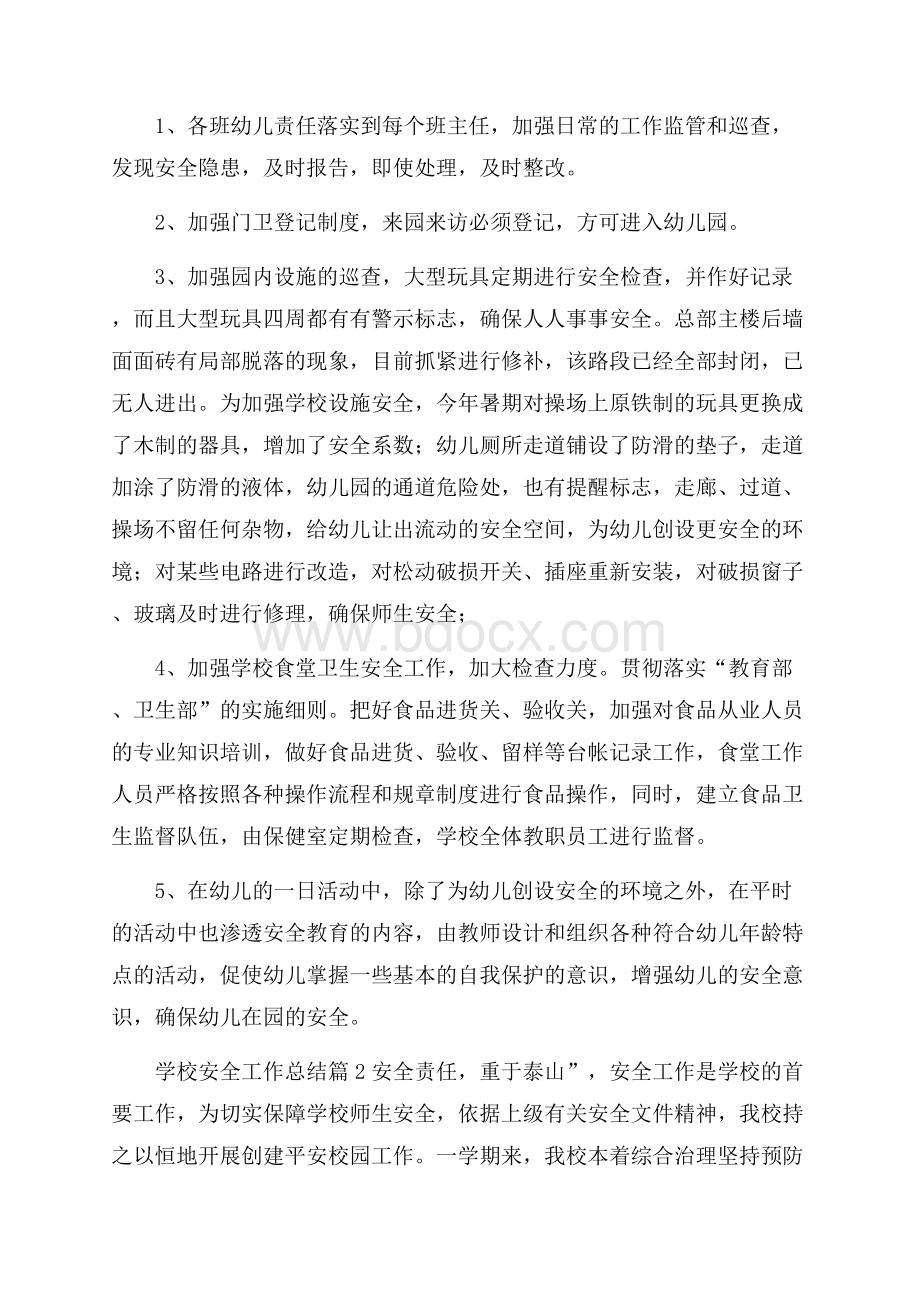 关于学校安全工作总结锦集6篇.docx_第2页