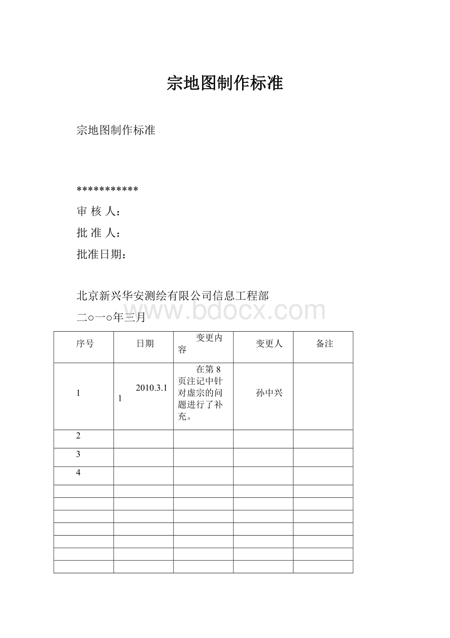 宗地图制作标准.docx