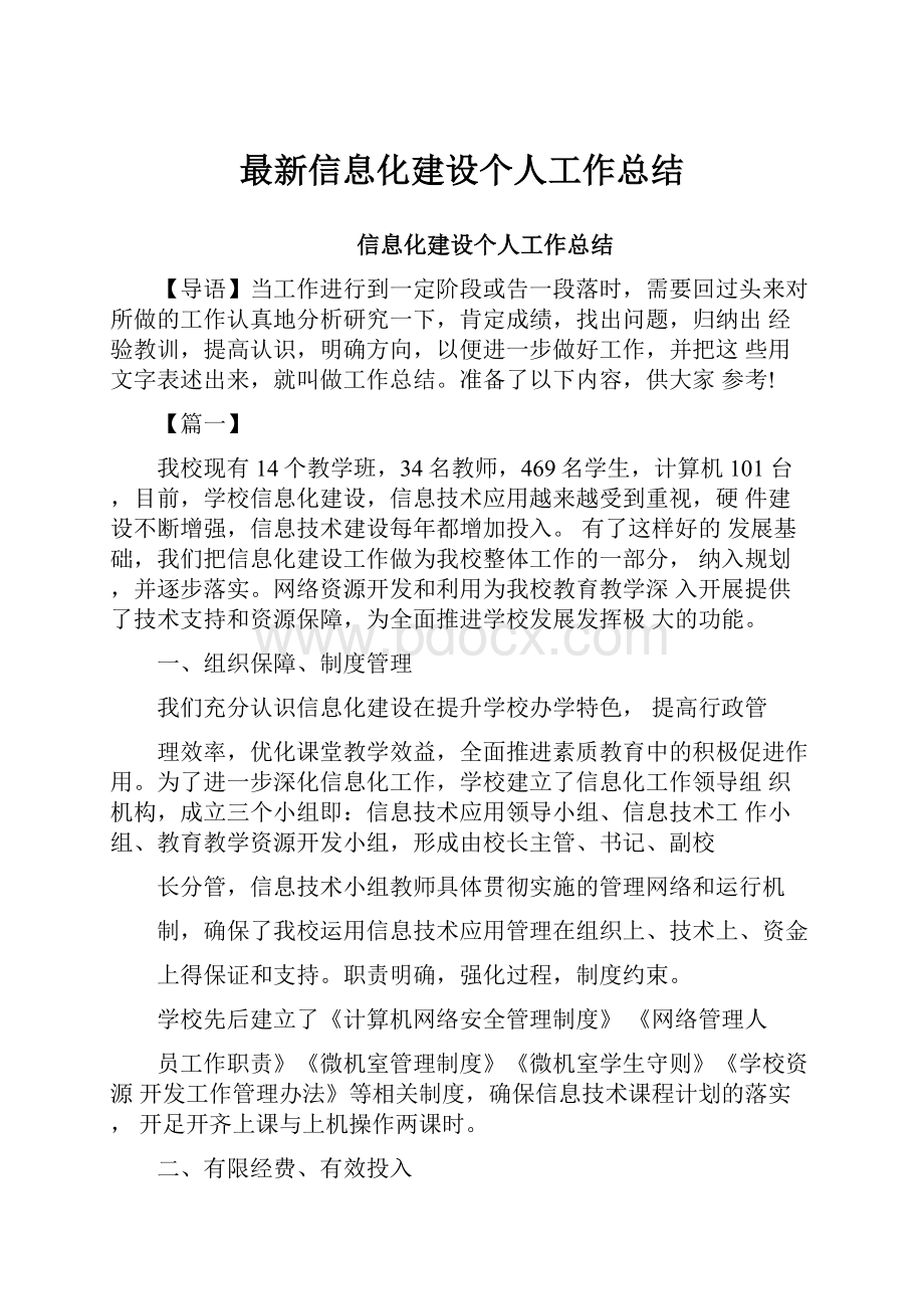 最新信息化建设个人工作总结.docx_第1页