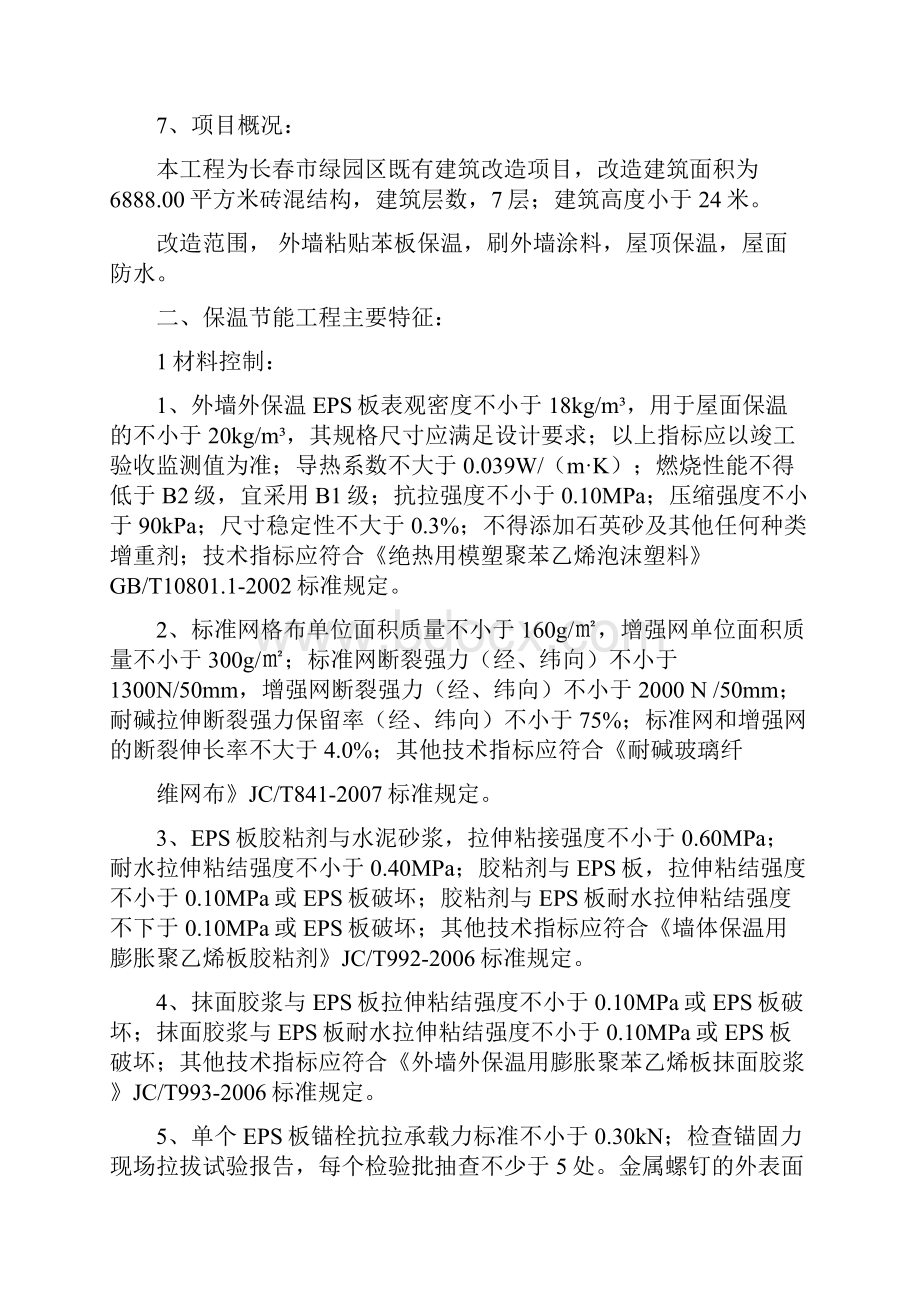 外墙保温工程监理细则25标A15.docx_第2页