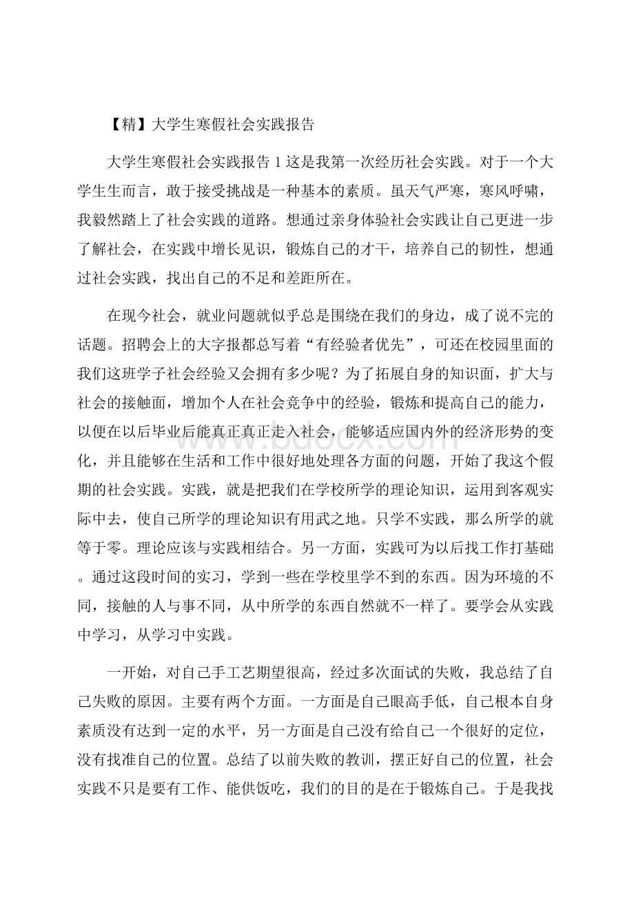 精大学生寒假社会实践报告.docx_第1页