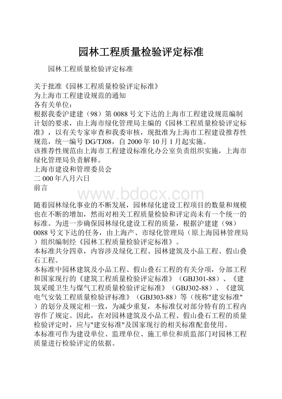 园林工程质量检验评定标准.docx_第1页