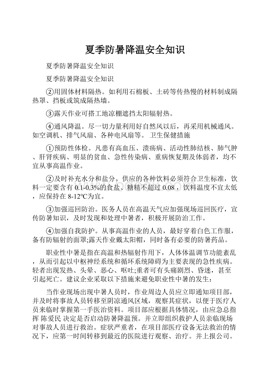 夏季防暑降温安全知识.docx