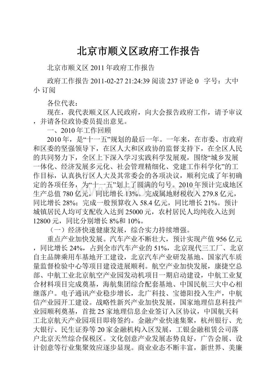 北京市顺义区政府工作报告.docx