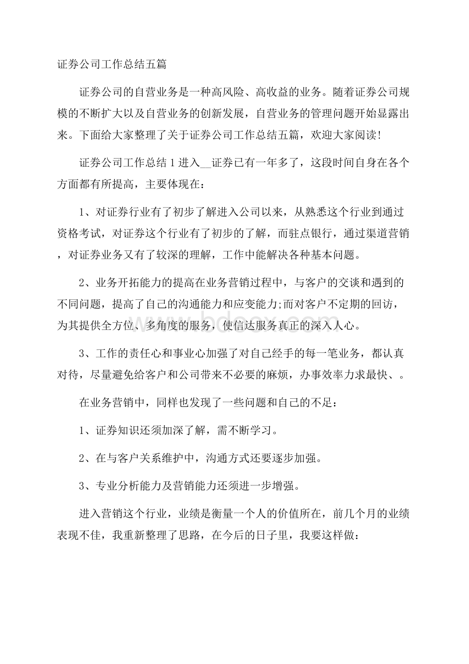 证券公司工作总结五篇.docx_第1页