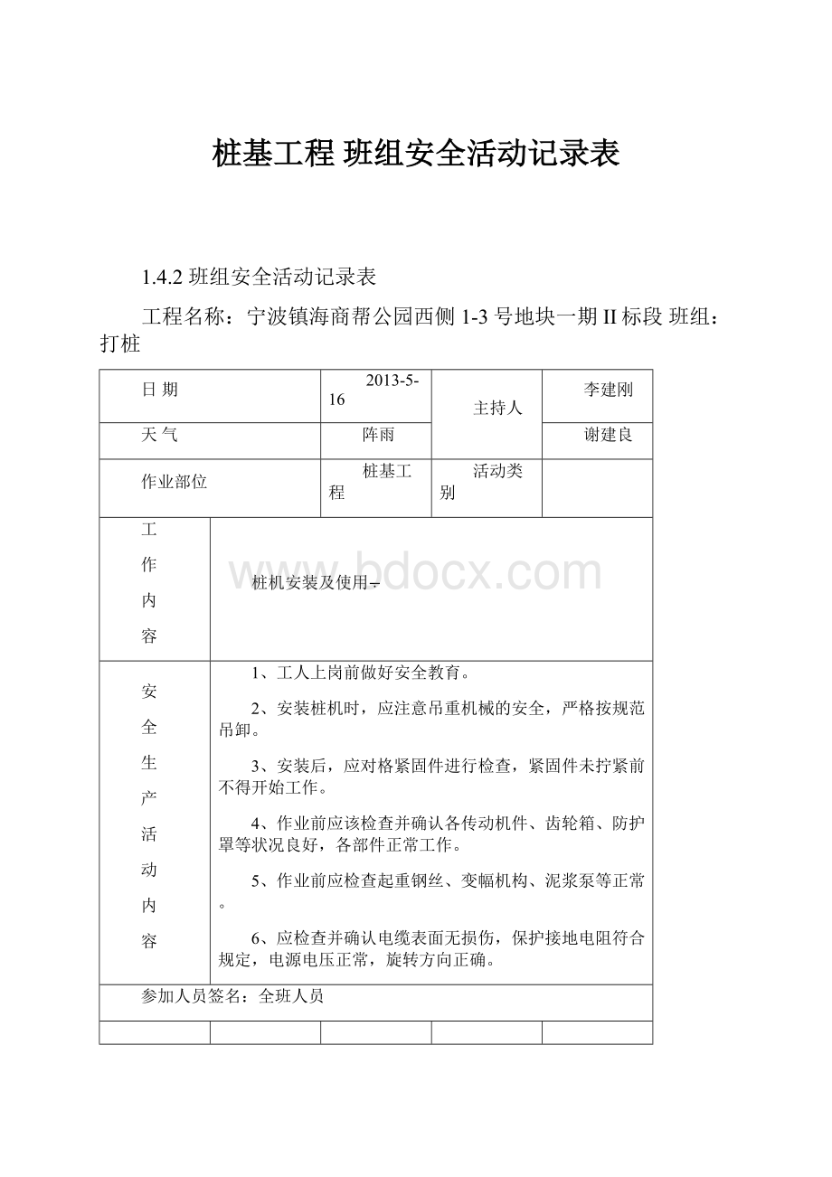 桩基工程 班组安全活动记录表.docx_第1页