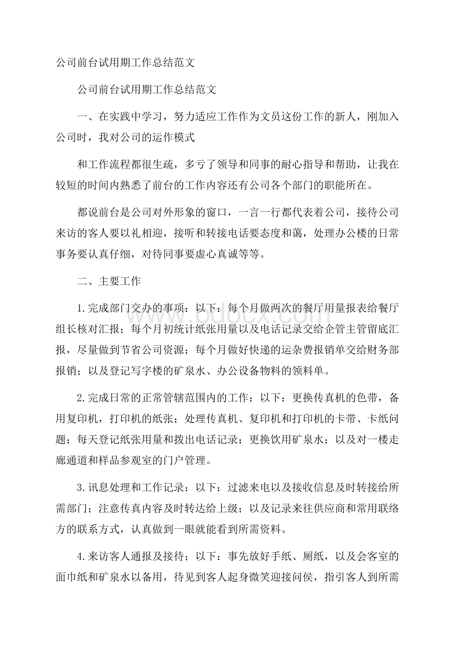 公司前台试用期工作总结范文.docx