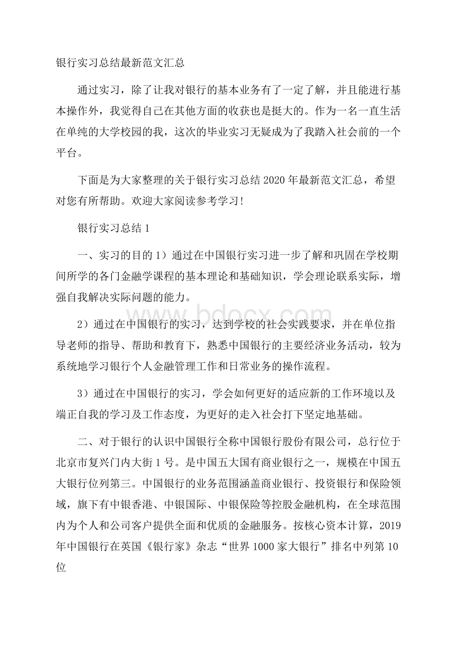 银行实习总结最新范文汇总.docx_第1页