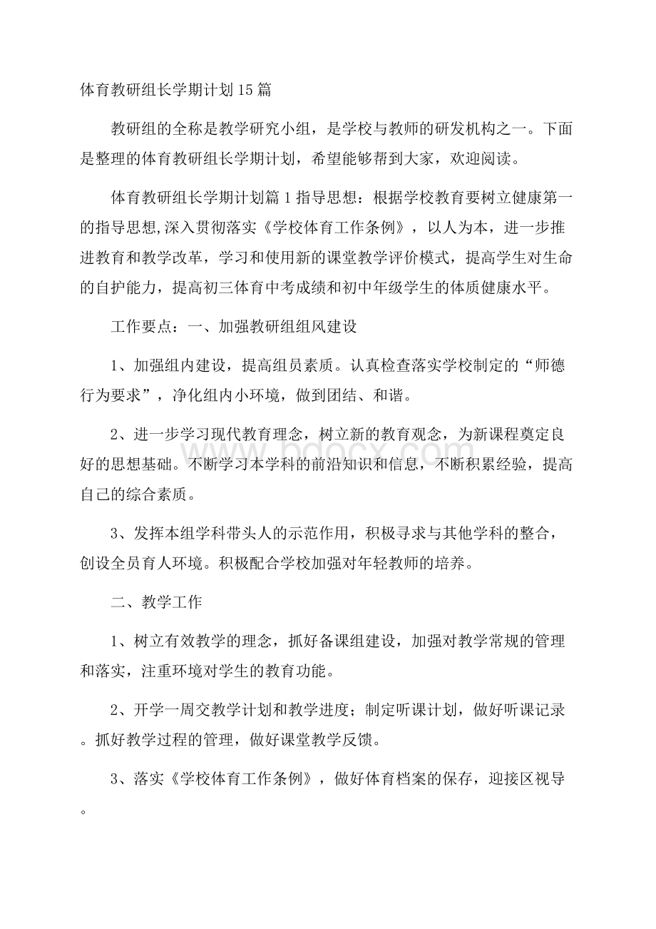 体育教研组长学期计划15篇.docx