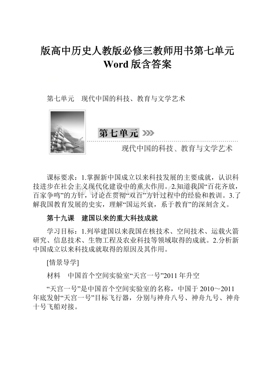 版高中历史人教版必修三教师用书第七单元 Word版含答案.docx_第1页