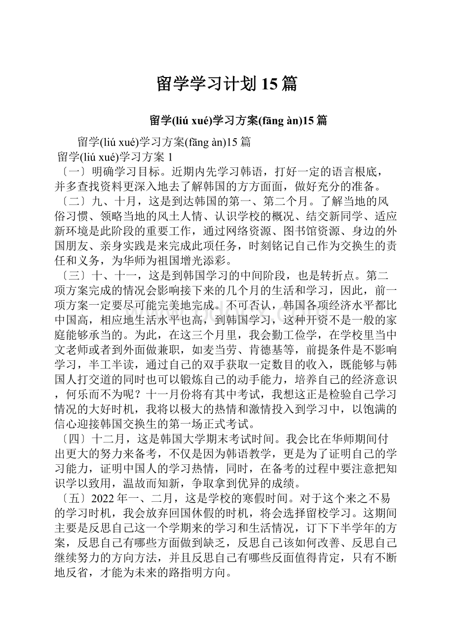 留学学习计划15篇.docx