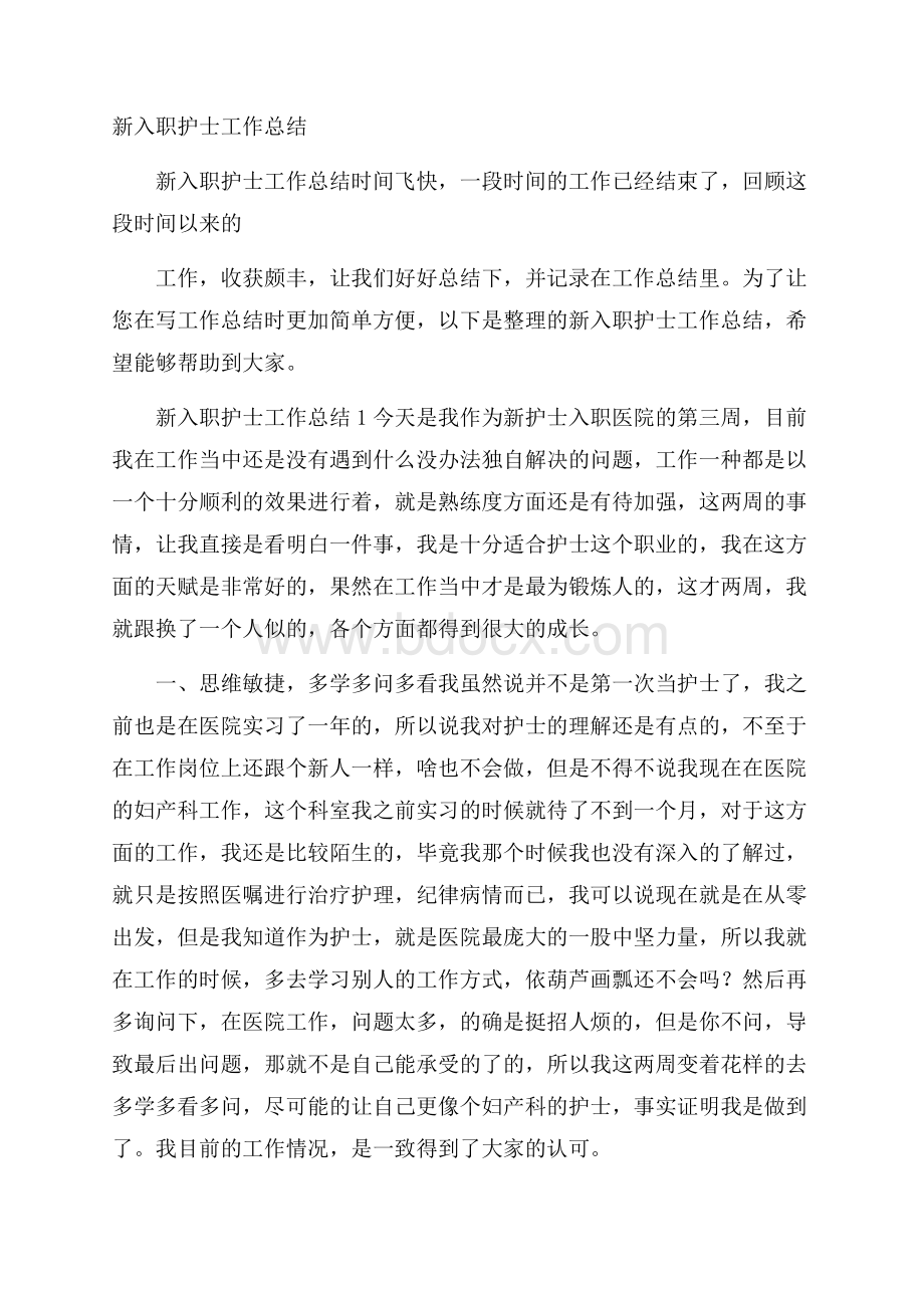 新入职护士工作总结.docx_第1页