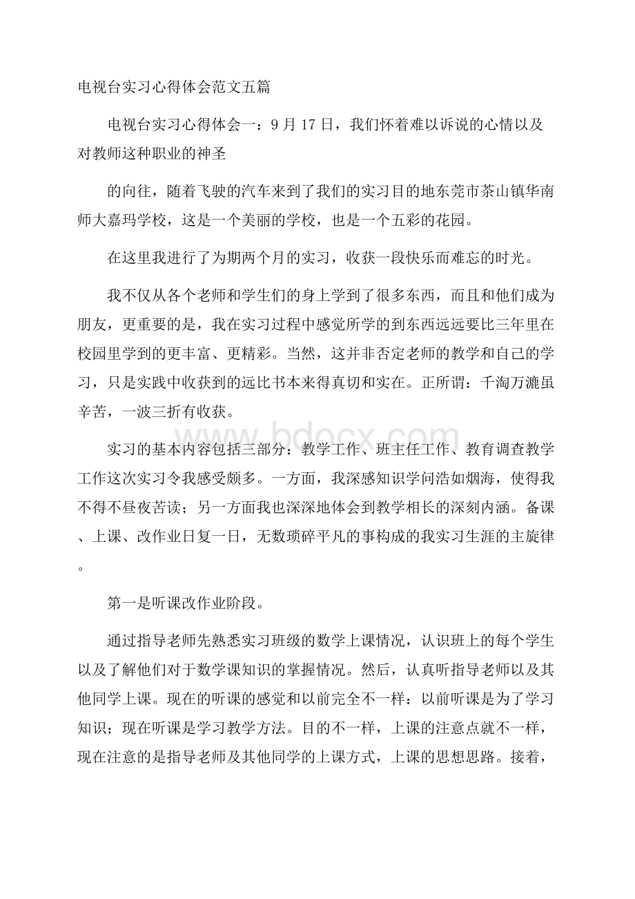 电视台实习心得体会范文五篇.docx_第1页