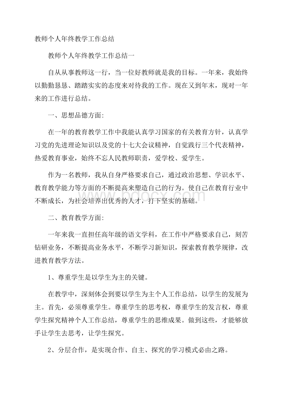 教师个人年终教学工作总结.docx