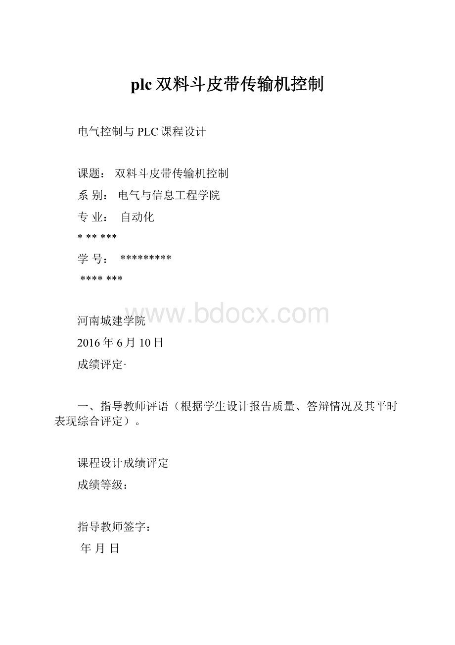 plc双料斗皮带传输机控制.docx_第1页