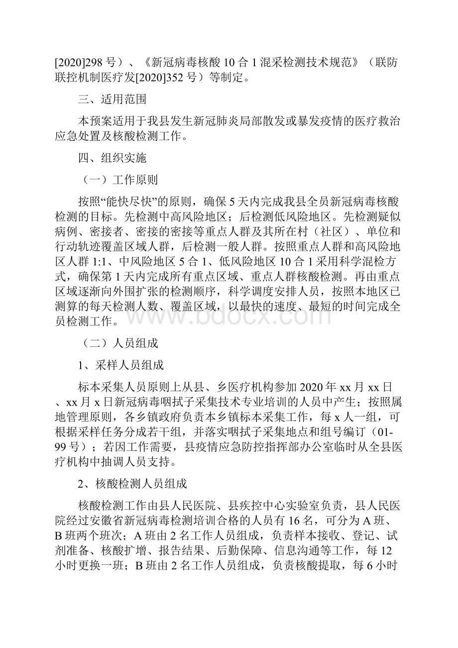 全员新冠病毒核酸检测工作应急预案.docx_第2页