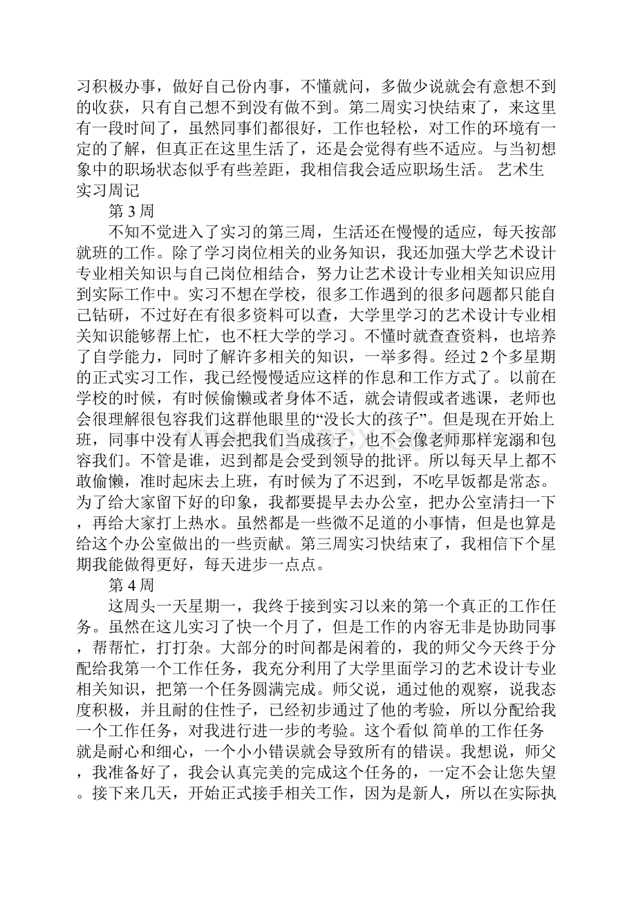 万能实习周记篇万能实习周记.docx_第2页