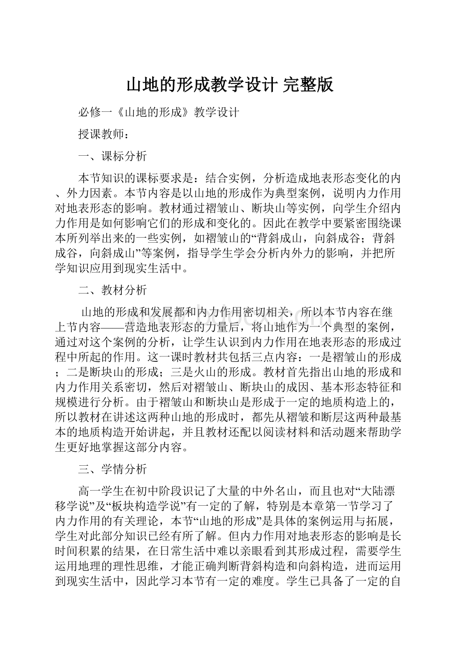 山地的形成教学设计 完整版.docx