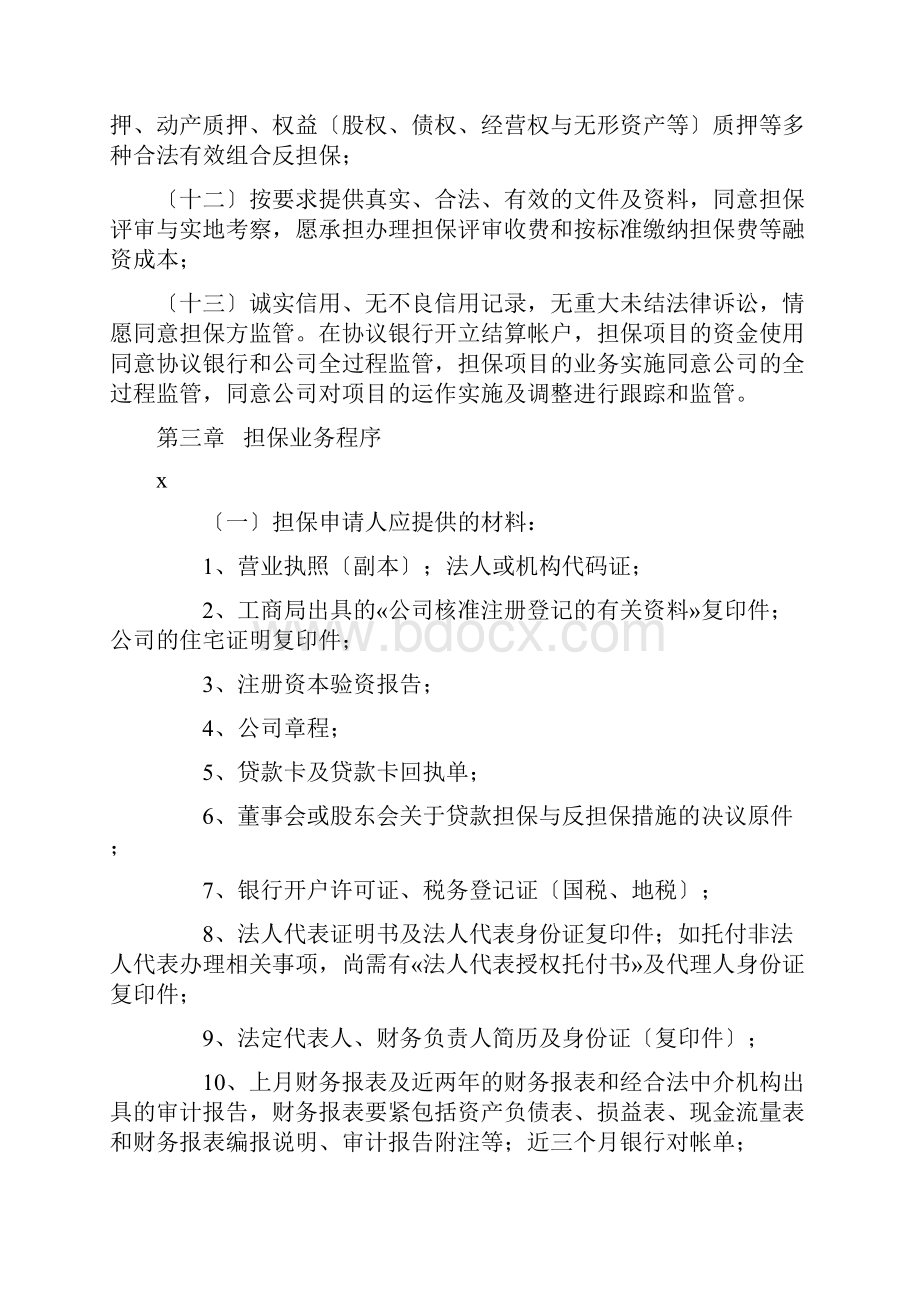 河南郑州投资担保业务操作规范.docx_第3页