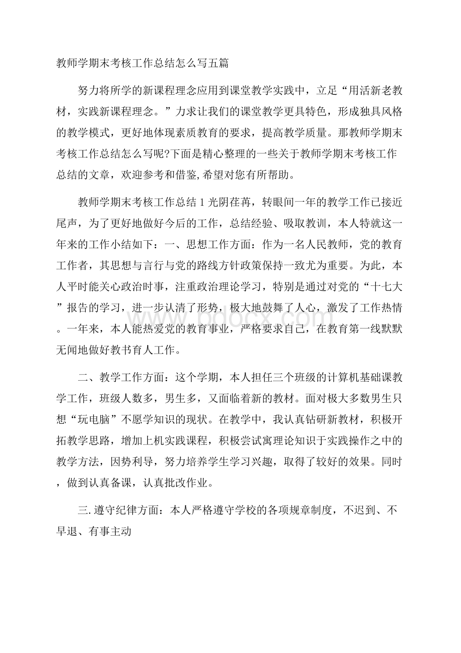 教师学期末考核工作总结怎么写五篇.docx_第1页