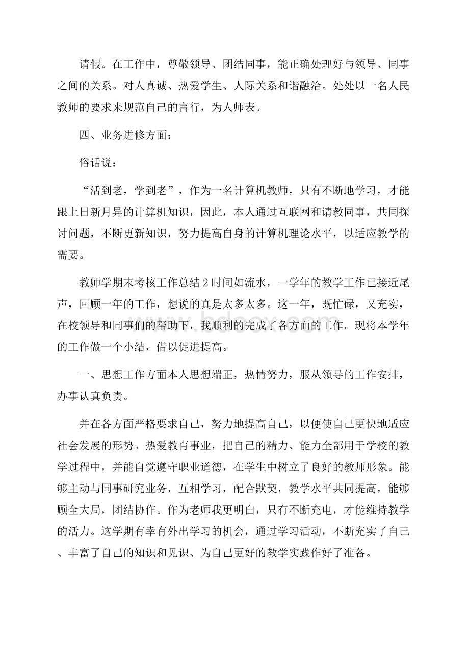 教师学期末考核工作总结怎么写五篇.docx_第2页