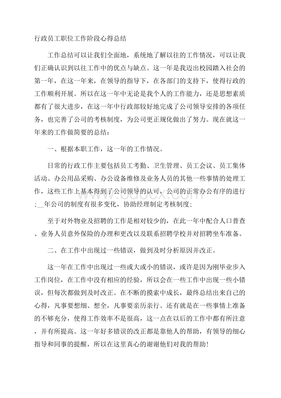 行政员工职位工作阶段心得总结.docx