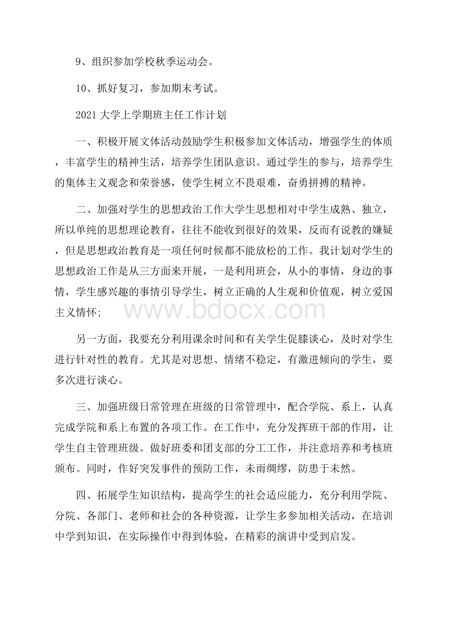 大学上学期班主任工作计划.docx_第3页