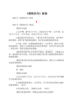 《搭船的鸟》教案.docx