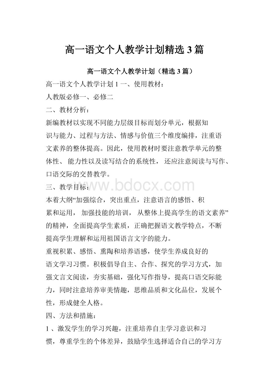 高一语文个人教学计划精选3篇.docx