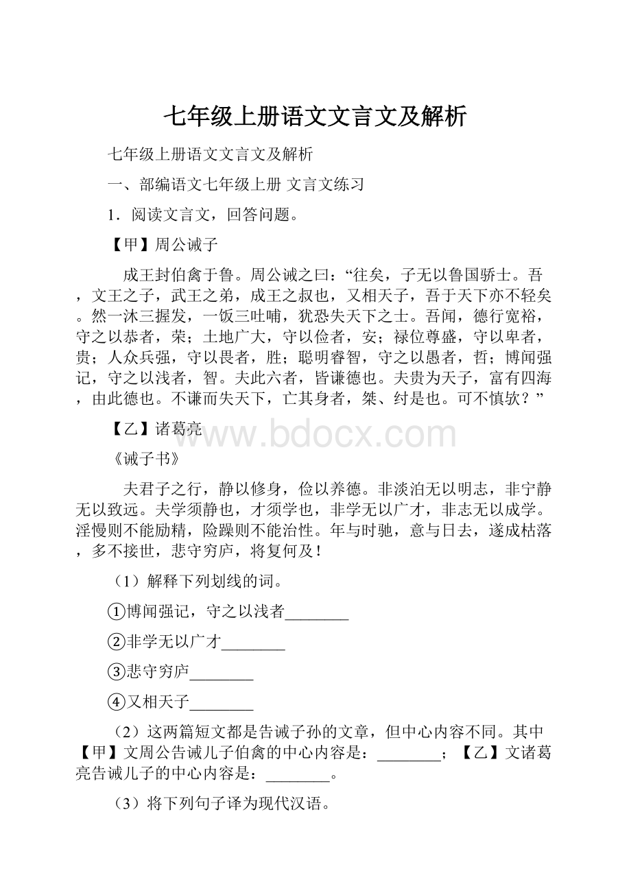 七年级上册语文文言文及解析.docx