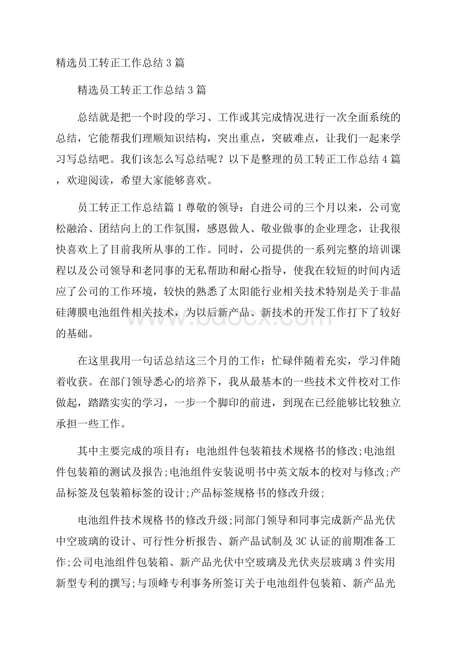 精选员工转正工作总结3篇.docx_第1页