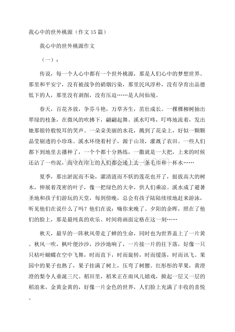 我心中的世外桃源(作文15篇).docx_第1页