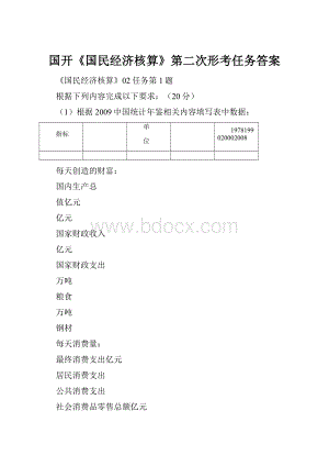 国开《国民经济核算》第二次形考任务答案.docx