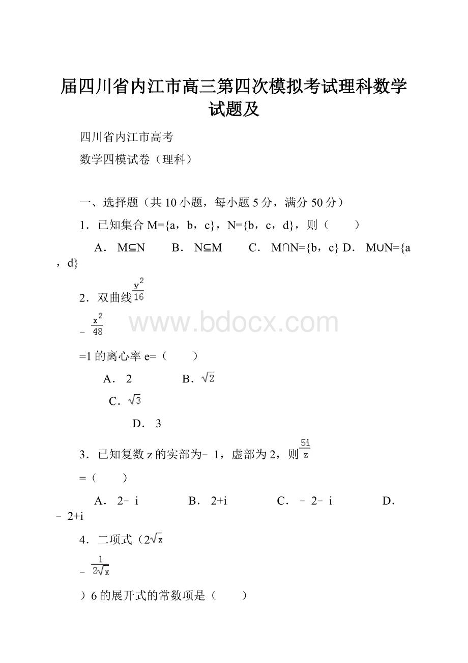 届四川省内江市高三第四次模拟考试理科数学试题及.docx_第1页