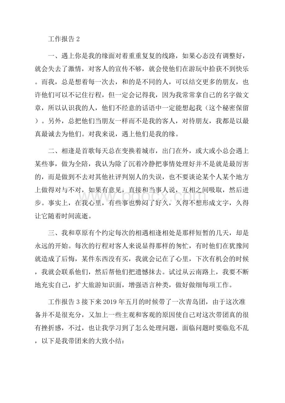 关于导游度个人工作报告分析总结.docx_第3页