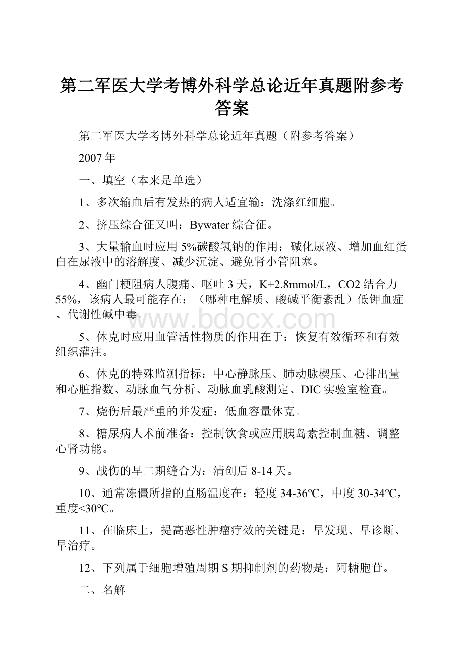 第二军医大学考博外科学总论近年真题附参考答案.docx