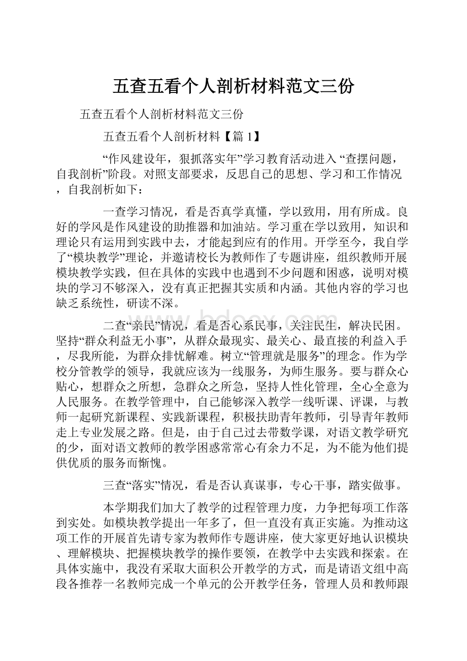 五查五看个人剖析材料范文三份.docx_第1页