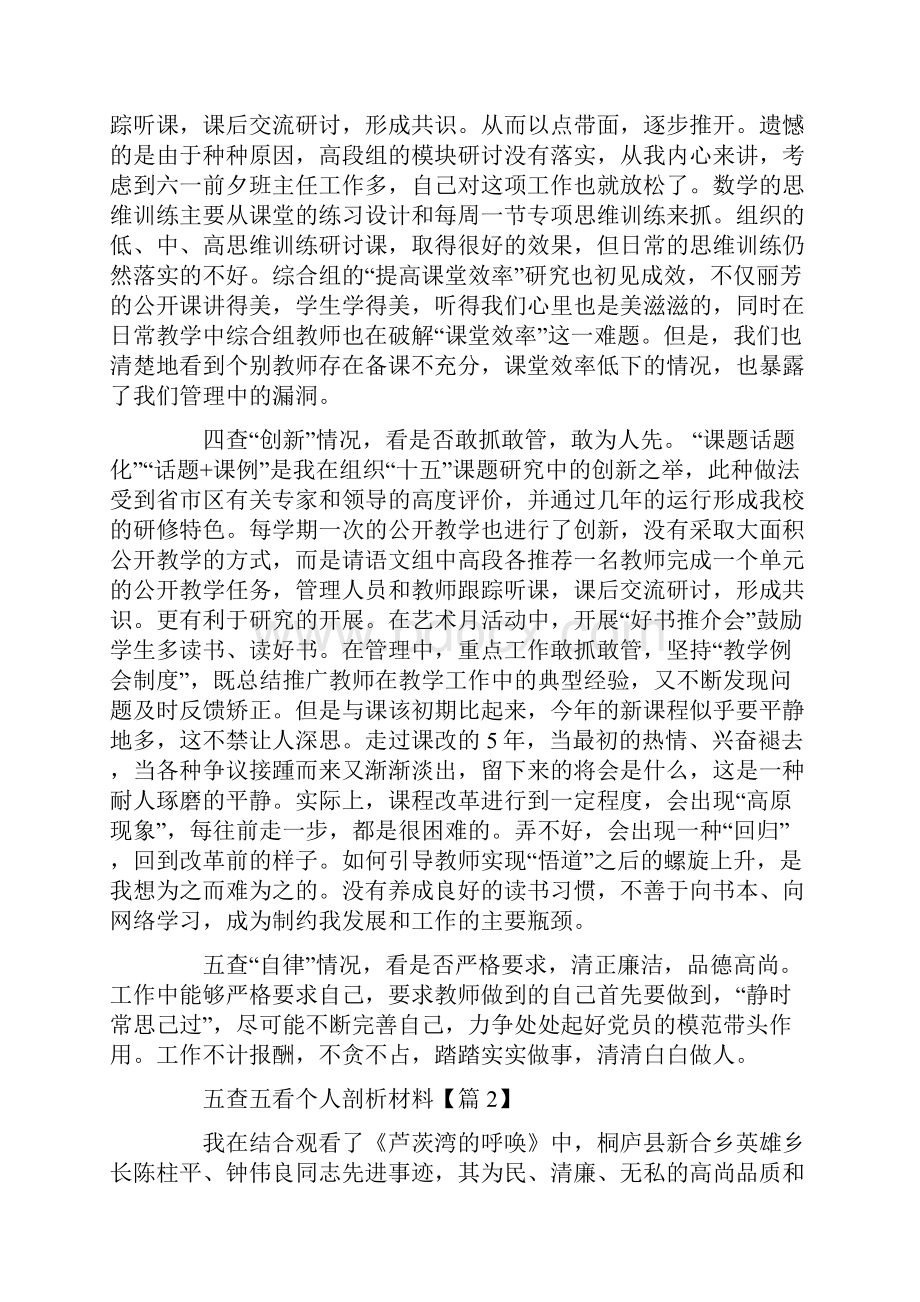 五查五看个人剖析材料范文三份.docx_第2页