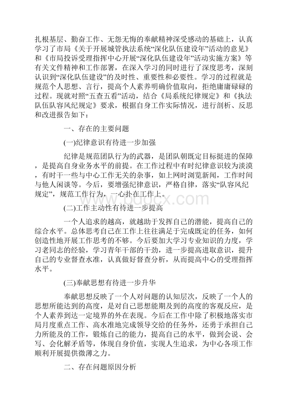 五查五看个人剖析材料范文三份.docx_第3页