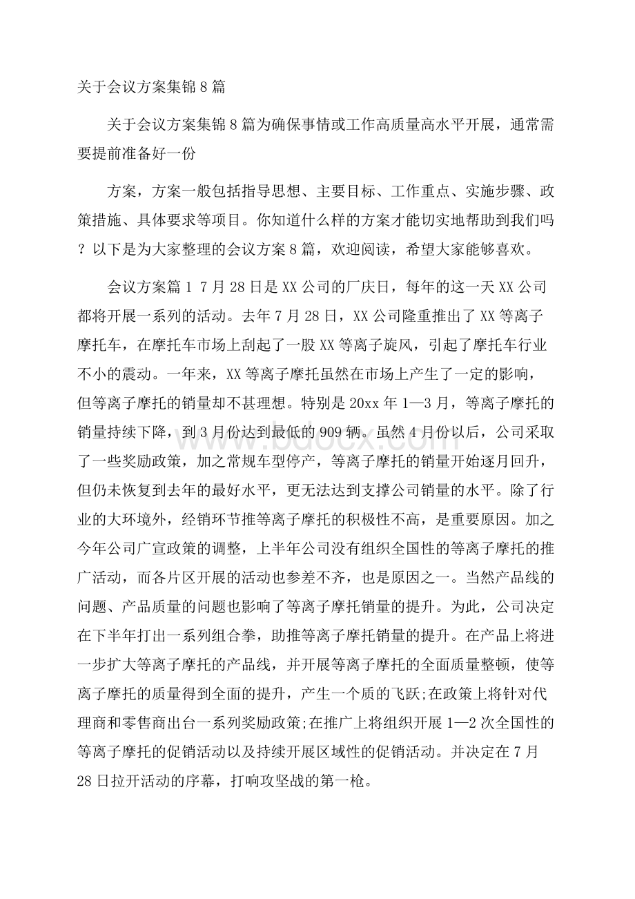 关于会议方案集锦8篇.docx